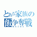 とある家族の飯争奪戦（ばんごはん）