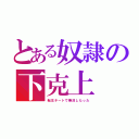 とある奴隷の下克上（転生チートで無双したった）