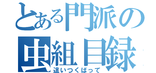 とある門派の虫組目録（這いつくばって）