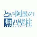 とある阿墨の無凸壁柱（ぺったんこ）