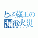 とある蔵王の漏電火災（墓場です）