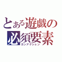 とある遊戯の必須要素（ガンアクション）