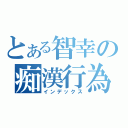 とある智幸の痴漢行為（インデックス）