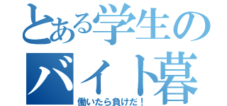 とある学生のバイト暮らし（働いたら負けだ！）