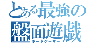 とある最強の盤面遊戯者（ボードゲーマー）