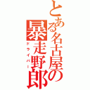 とある名古屋の暴走野郎Ⅱ（ドライバー）