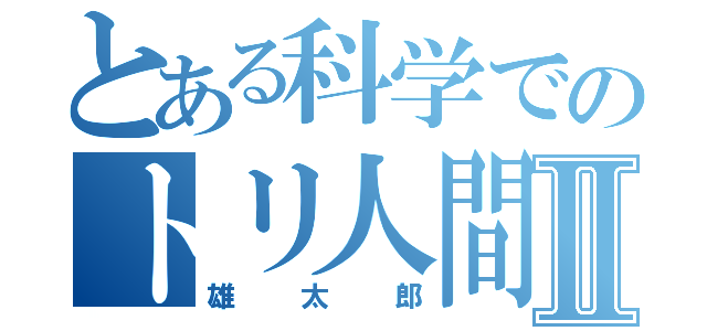 とある科学でのトリ人間Ⅱ（雄太郎）