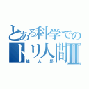 とある科学でのトリ人間Ⅱ（雄太郎）