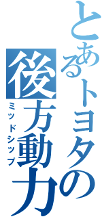 とあるトヨタの後方動力車（ミッドシップ）