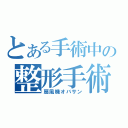 とある手術中の整形手術（扇風機オバサン）