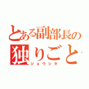 とある副部長の独りごと（ジョウシキ）