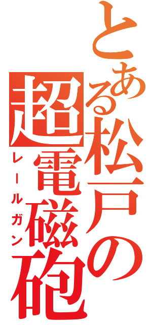 とある松戸の超電磁砲（レールガン）