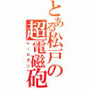 とある松戸の超電磁砲（レールガン）