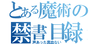 とある魔術の禁書目録（声あった真血ない）