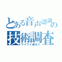 とある音声認識の技術調査（ワイワイ遊ぼう）