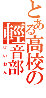 とある高校の輕音部（けいおん）