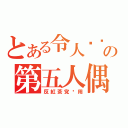 とある令人讨厌の第五人偶（反紅茶党专用）