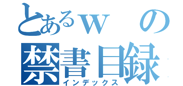 とあるｗの禁書目録（インデックス）