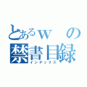 とあるｗの禁書目録（インデックス）