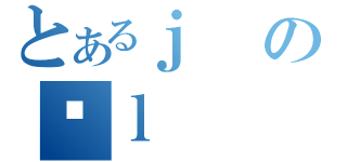 とあるｊのӐｌ（）