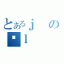 とあるｊのӐｌ（）