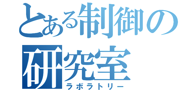 とある制御の研究室（ラボラトリー）