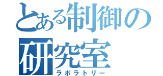 とある制御の研究室（ラボラトリー）