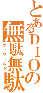 とあるＤＩＯの無駄無駄（ザ・ワールド）