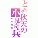 とある秋天の小鬼奇兵（秋天的風）