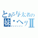 とある与太者の妹红ヘッドⅡ（メンメンメン）