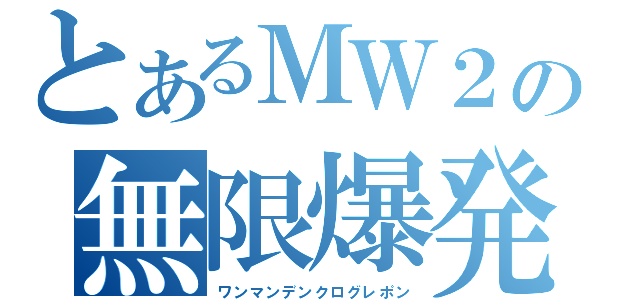 とあるＭＷ２の無限爆発物（ワンマンデンクログレポン）