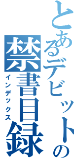 とあるデビットの禁書目録Ⅱ（インデックス）