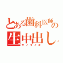 とある歯科医師の生中出し（サノタイキ）