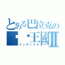 とある巴拉克の咖啡王國Ⅱ（インデックス）