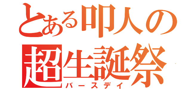 とある叩人の超生誕祭（バースデイ）