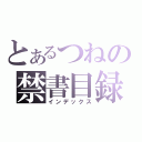 とあるつねの禁書目録（インデックス）