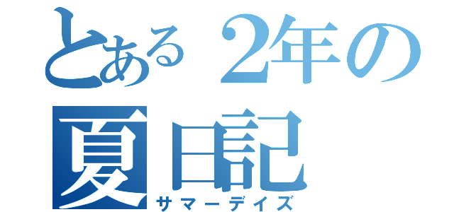 とある２年の夏日記（サマーデイズ）