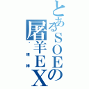 とあるＳＯＥの屠羊ＥＸ（咖哩棒）