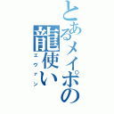 とあるメイポの龍使い（エヴァン）