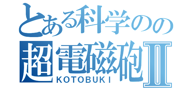 とある科学のの超電磁砲Ⅱ（ＫＯＴＯＢＵＫＩ）