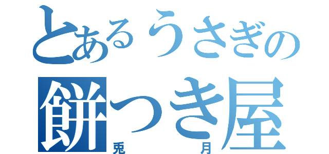 とあるうさぎの餅つき屋（兎月）