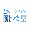 とあるうさぎの餅つき屋（兎月）