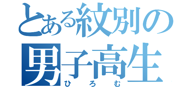 とある紋別の男子高生（ひろむ）