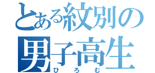 とある紋別の男子高生（ひろむ）