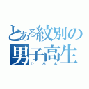 とある紋別の男子高生（ひろむ）