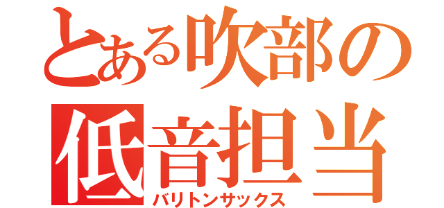 とある吹部の低音担当（バリトンサックス）