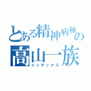 とある精神病棟の高山一族（インデックス）