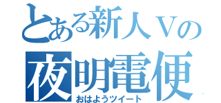 とある新人Ｖの夜明電便（おはようツイート）