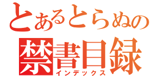 とあるとらぬの禁書目録（インデックス）