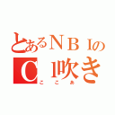 とあるＮＢＩのＣｌ吹き（ここあ）